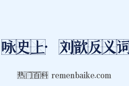 咏史上·刘歆反义词是什么意思的图片